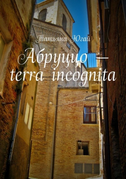 Скачать книгу Абруццо – terra incognita