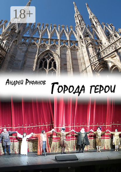 Скачать книгу Города-герои