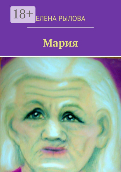 Мария. Стихи