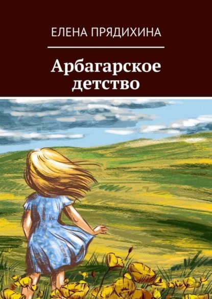 Скачать книгу Арбагарское детство