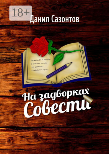 Скачать книгу На задворках совести