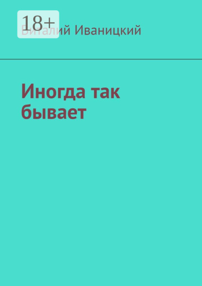 Скачать книгу Иногда так бывает