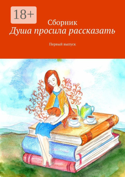 Скачать книгу Душа просила рассказать. Первый выпуск