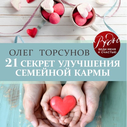 Скачать книгу 21 секрет улучшения семейной кармы