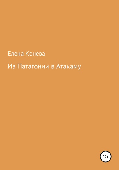 Скачать книгу Из Патагонии в Атакаму