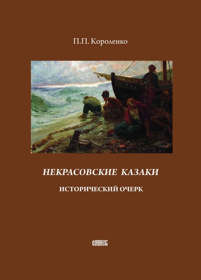 Скачать книгу Некрасовские казаки. Исторический очерк