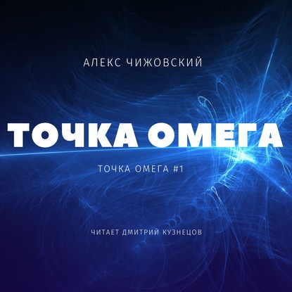 Скачать книгу Точка Омега