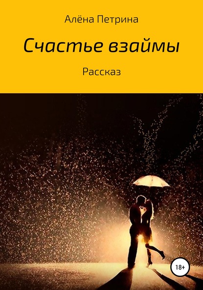 Скачать книгу Счастье взаймы