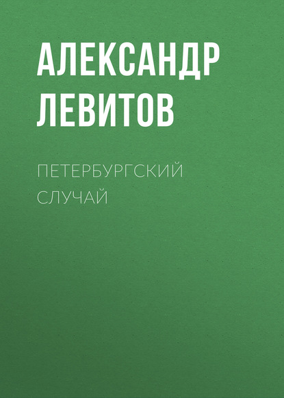Скачать книгу Петербургский случай