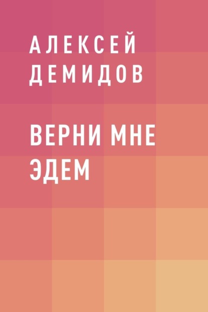 Скачать книгу Верни мне Эдем