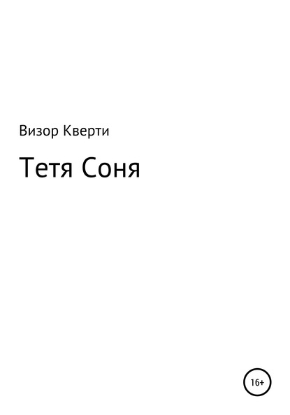 Скачать книгу Тетя Соня