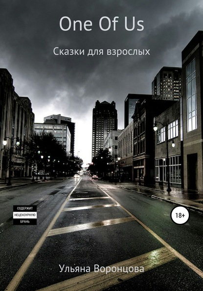 Скачать книгу One Of Us. Сказки для взрослых