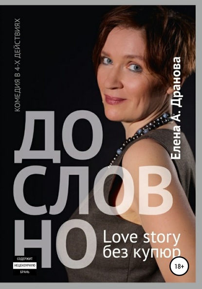 Скачать книгу ДО-СЛОВ-НО. Lovestory без купюр