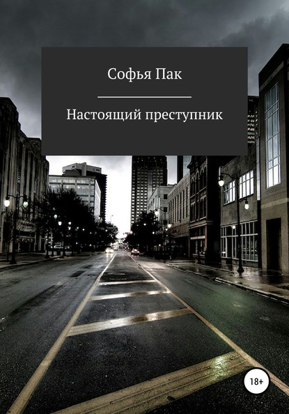 Скачать книгу Настоящий преступник