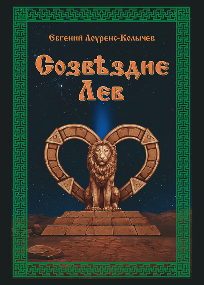Скачать книгу Созвездие Лев