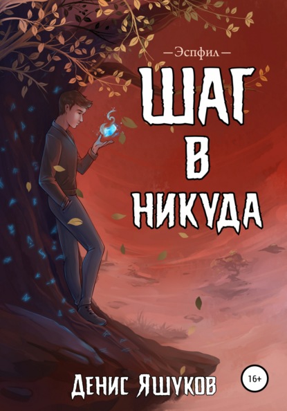 Скачать книгу Шаг в никуда