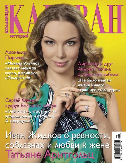 Скачать книгу Коллекция Караван историй №05 / май 2013