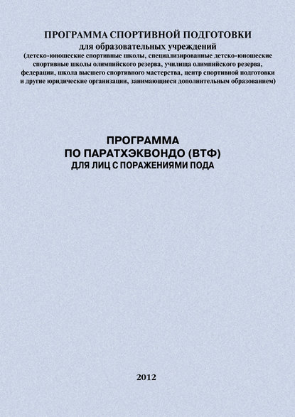 Скачать книгу Программа по паратхэквондо (ВТФ) для лиц с поражениями ПОДА