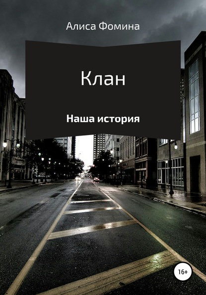 Скачать книгу Клан