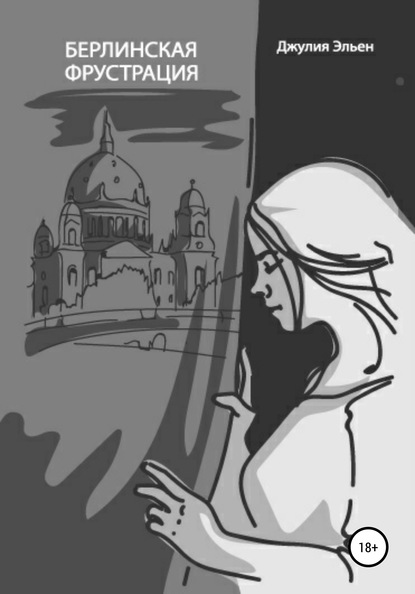 Скачать книгу Берлинская фрустрация