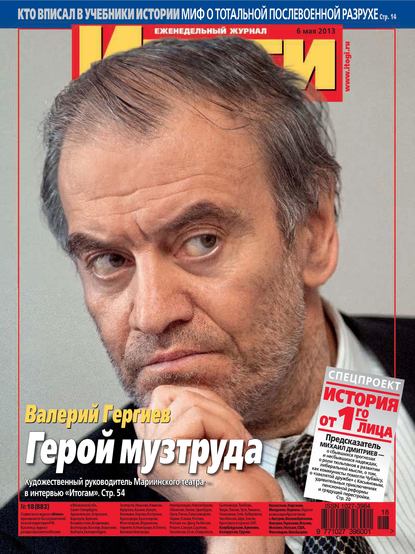 Журнал «Итоги» №18 (882) 2013