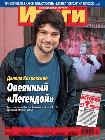 Журнал «Итоги» №19 (883) 2013