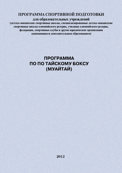 Скачать книгу Программа по по тайскому боксу (муайтай)