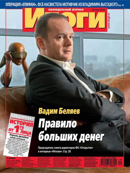 Журнал «Итоги» №20 (884) 2013