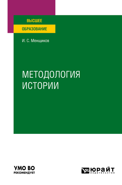 Скачать книгу Методология истории. Учебное пособие для вузов