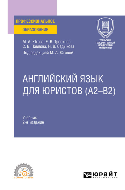 Скачать книгу Английский язык для юристов (A2–B2) 2-е изд., пер. и доп. Учебник для СПО