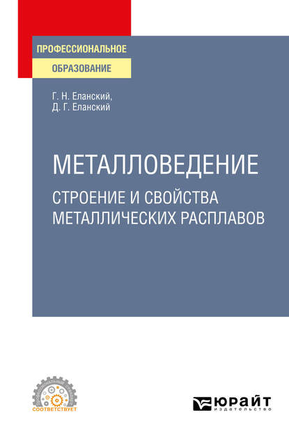 Скачать книгу Металловедение: строение и свойства металлических расплавов. Учебное пособие для СПО