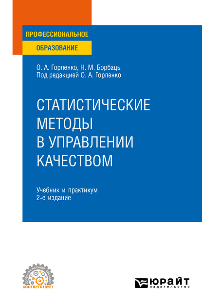 Скачать книгу Статистические методы в управлении качеством 2-е изд., испр. и доп. Учебник и практикум для СПО