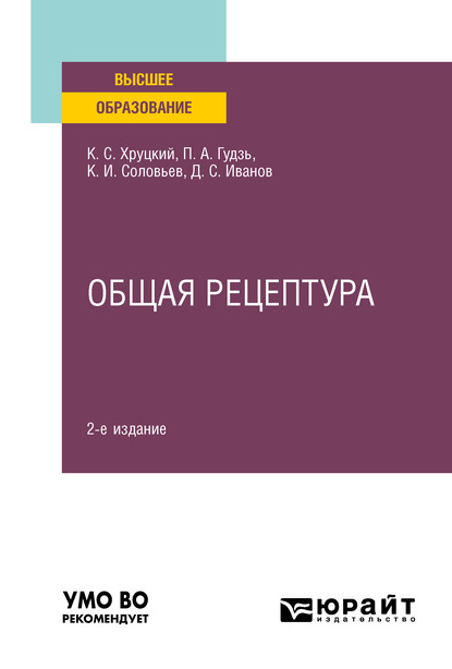 Скачать книгу Общая рецептура 2-е изд., испр. и доп. Учебное пособие для вузов