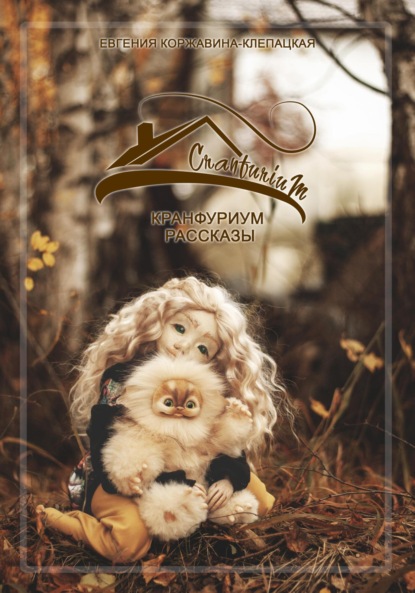 Скачать книгу Кранфуриум. Рассказы.