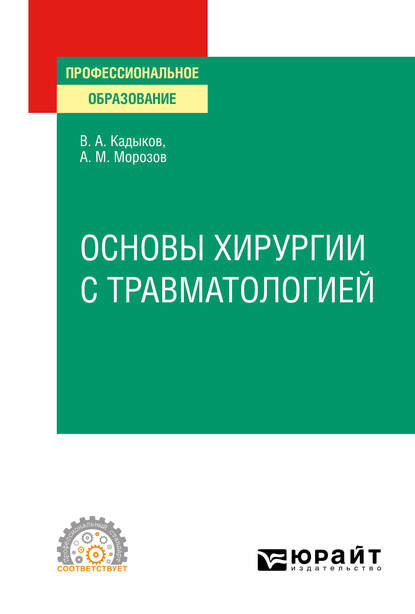 Скачать книгу Основы хирургии с травматологией. Учебное пособие для СПО