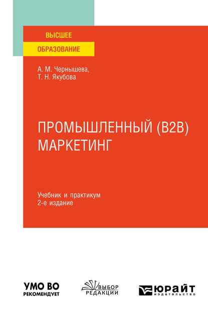 Скачать книгу Промышленный (B2B) маркетинг 2-е изд. Учебник и практикум для вузов