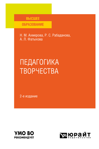 Скачать книгу Педагогика творчества 2-е изд., испр. и доп. Учебное пособие для вузов