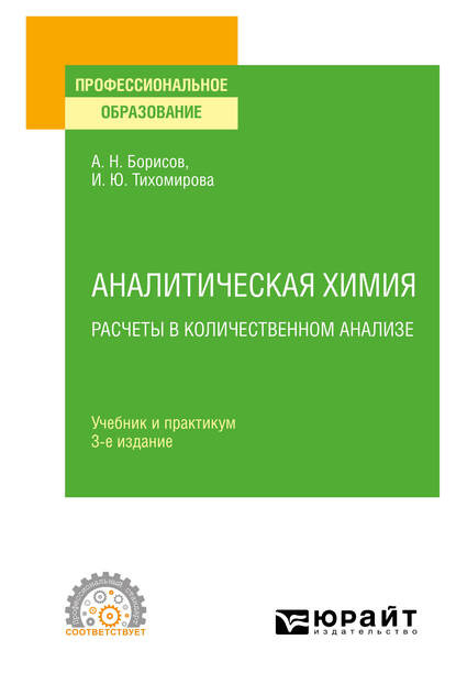 Скачать книгу Аналитическая химия. Расчеты в количественном анализе 3-е изд., испр. и доп. Учебник и практикум для СПО