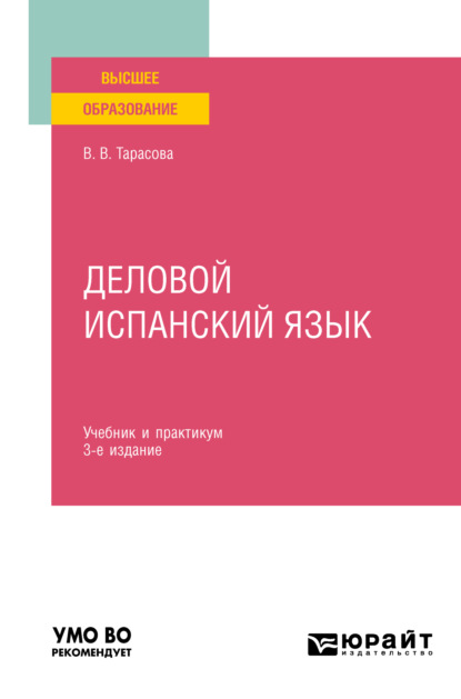 Скачать книгу Деловой испанский язык 3-е изд. Учебник и практикум для вузов