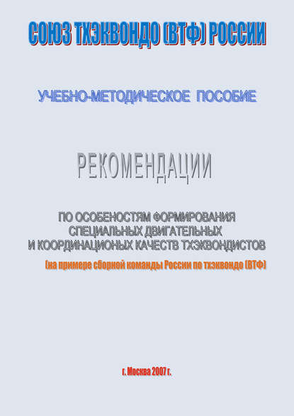 Скачать книгу Рекомендации по особенностям формирование специальных двигательных и координационных качеств тхеквондистов на примере сборной команды России по тхэквондо (ВТФ): учебно-методическое пособие