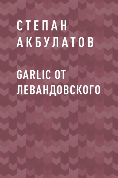 Скачать книгу Garlic от Левандовского