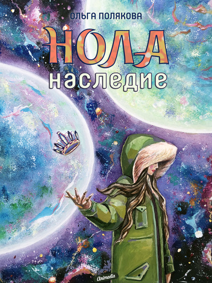 Скачать книгу Нола. Наследие