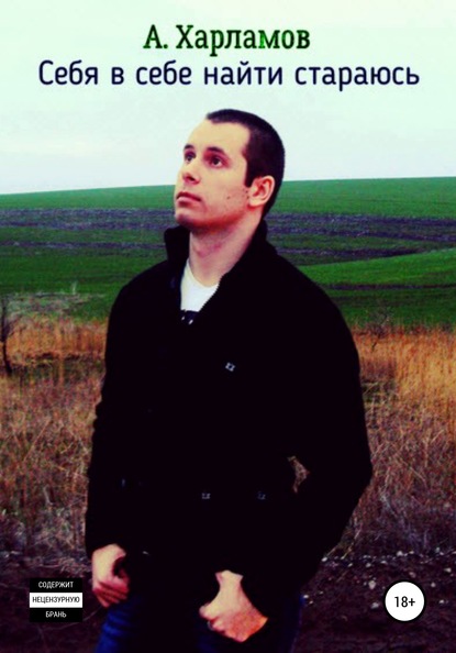 Скачать книгу Себя в себе найти стараюсь