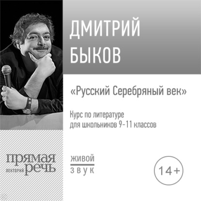 Скачать книгу Лекция «Русский Серебряный век»