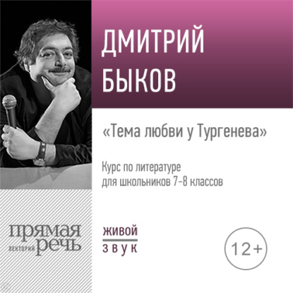 Скачать книгу Лекция «Тема любви у Тургенева»