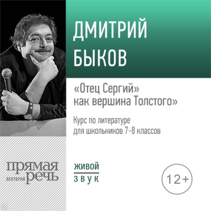 Скачать книгу Лекция «„Отец Сергий“ как вершина Толстого»