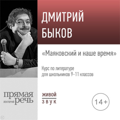 Скачать книгу Лекция «Маяковский и наше время»