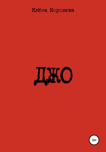 Скачать книгу Джо