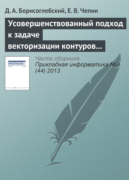 Скачать книгу Усовершенствованный подход к задаче векторизации контуров на изображениях