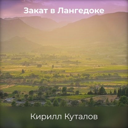 Скачать книгу Закат в Лангедоке